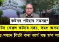 কটনৰ মাটি বিক্ৰী কৰা মানে অসমৰ সকলোৰে আত্ম-সন্মান বিক্ৰী কৰা!