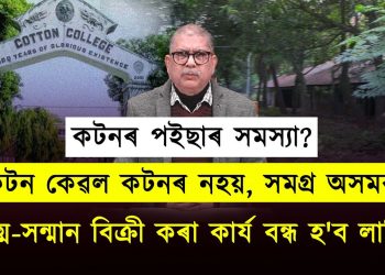 কটনৰ মাটি বিক্ৰী কৰা মানে অসমৰ সকলোৰে আত্ম-সন্মান বিক্ৰী কৰা!