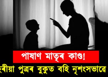 পাষাণ মাতৃৰ হৃদয়বিদাৰক কাণ্ড! ১১বছৰীয়া পুত্ৰৰ বুকুৰ ওপৰত বহি নৃশংসভাৱে প্ৰহাৰ,স্বামীয়ে পত্নীৰ বিৰুদ্ধে দাখিল কৰিলে এজাহাৰ