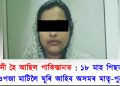 কাৰাবন্দী হৈ আছিল পাকিস্তানত : ১৮ মাহ পিছত আজি ওপজা মাটিলৈ ঘূৰি আহিব অসমৰ মাতৃ-পুত্ৰ