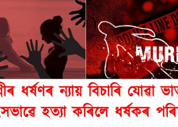 ভূ-লুণ্ঠিত মানৱতা! ভগ্নীৰ ধৰ্ষণৰ ন্যায় বিচাৰি যোৱা ভাতৃক নৃশংসভাৱে হত্যা কৰিলে অপৰাধীৰ পৰিয়ালে
