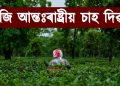আজি আন্তঃৰাষ্ট্ৰীয় চাহ দিৱস : চাহ খোৱাৰ উপকাৰিতাৰ বিষয়ে জানো আহক