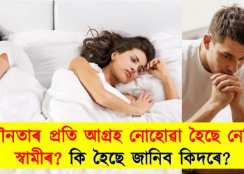 যৌনতাৰ প্ৰতি আগ্ৰহ নোহোৱা হৈছে নেকি স্বামীৰ? কি হৈছে জানিব কিদৰে?