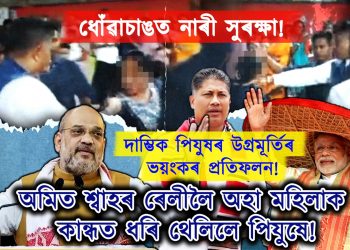 মহিলাক কান্ধত ধৰি থেলি দিয়াৰ অধিকাৰ কোনে দিলে মন্ত্ৰী পিযুষ হাজৰিকাক?