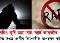 সম্বিৎ ঘূৰি অহা নাই স্মাৰ্ট আৰক্ষীৰ! গুৱাহাটীত সপ্তম শ্ৰেণীৰ কিশোৰীক অপহৰণ কৰি ধৰ্ষণ