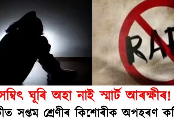 সম্বিৎ ঘূৰি অহা নাই স্মাৰ্ট আৰক্ষীৰ! গুৱাহাটীত সপ্তম শ্ৰেণীৰ কিশোৰীক অপহৰণ কৰি ধৰ্ষণ