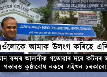চহৰৰ মাজ-মজিয়াত থকা ৰাজহুৱা অনুষ্ঠানবোৰ ধংস হ’লে তাৰ মাটি সম্পত্তি কাৰ হাতলৈ যাব?