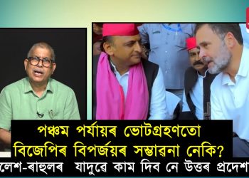 ক্ৰমাগতভাৱে পঞ্চম পৰ্যায়ৰ ভোটগ্ৰহণতো আসন কমিব নেকি NDAৰ?