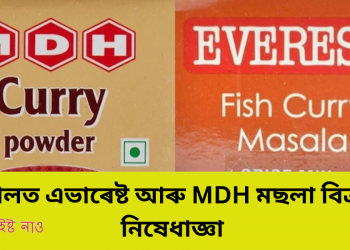 নেপালত এভাৰেষ্ট আৰু MDH মছলা বিক্ৰীত নিষেধাজ্ঞা