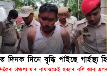 অসমত দিনক দিনে বৃদ্ধি পাইছে গাৰ্হস্থ্য হিংসা  : স্বামীৰ চোকা অস্ত্ৰত প্ৰাণ গ’ল পত্নীৰ