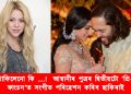 টকা থাকিলেনো কি ….!  আম্বানীৰ পুত্ৰৰ দ্বিতীয়টো ‘প্ৰি-ৱেডিং ফাংচন’ত সংগীত পৰিৱেশন কৰিব ৱাকা ৱাকাৰ গায়িকা ছাকিৰাই