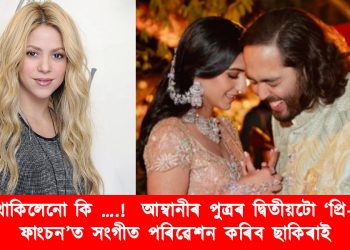 টকা থাকিলেনো কি ….!  আম্বানীৰ পুত্ৰৰ দ্বিতীয়টো ‘প্ৰি-ৱেডিং ফাংচন’ত সংগীত পৰিৱেশন কৰিব ৱাকা ৱাকাৰ গায়িকা ছাকিৰাই