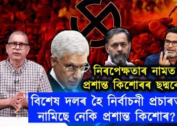 নিৰপেক্ষ নিৰ্বাচনী পৰ্যালোচনা নে বিশেষ দলৰহৈ নিৰ্বাচনী প্ৰচাৰ?