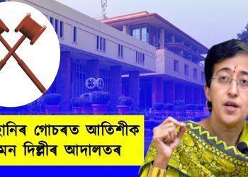 মানহানিৰ গোচৰ : আপ নেত্ৰী আতিশীক চমন দিল্লীৰ আদালতৰ