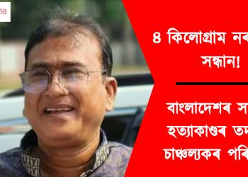 ৪ কিলোগ্ৰাম নৰমাংসৰ সন্ধান! বাংলাদেশৰ সাংসদ হত্যাকাণ্ডৰ তদন্তত চাঞ্চল্যকৰ পৰিবৰ্তন