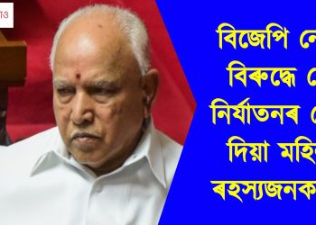 কৰ্ণাটকৰ বিজেপি নেতা য়েডিয়ুৰাপ্পাৰ বিৰুদ্ধে যৌন নিৰ্যাতনৰ গোচৰ দিয়া মহিলাৰ ৰহস্যজনক মৃত্যু