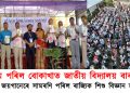 নিজম পৰিল বোকাখাত জাতীয় বিদ্যালয় বাকৰি! বিজ্ঞানৰ জয়গানেৰে সামৰণি পৰিল ৰাজ্যিক শিশু বিজ্ঞান সমাৰোহ