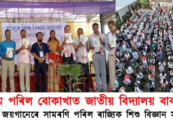 নিজম পৰিল বোকাখাত জাতীয় বিদ্যালয় বাকৰি! বিজ্ঞানৰ জয়গানেৰে সামৰণি পৰিল ৰাজ্যিক শিশু বিজ্ঞান সমাৰোহ