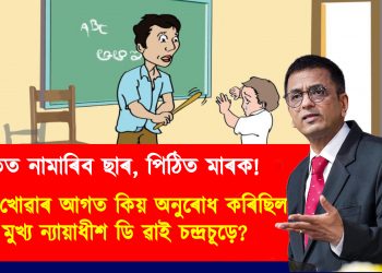 হাতত নামাৰিব ছাৰ, পিঠিত মাৰক! : মাৰ খোৱাৰ আগত কিয় অনুৰোধ কৰিছিল মুখ্য ন্যায়াধীশ ডি ৱাই চন্দ্ৰচূড়ে?