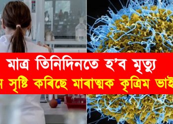 মাত্ৰ তিনিদিনতে হ’ব মৃত্যু : চীনে সৃষ্টি কৰিছে মাৰাত্মক কৃত্ৰিম ভাইৰাছ