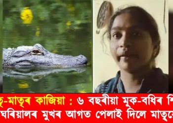 পিতৃ-মাতৃৰ কাজিয়া : ৬ বছৰীয়া মূক-বধিৰ শিশুক ঘৰিয়ালৰ মুখৰ আগত পেলাই দিলে মাতৃ্য়ে