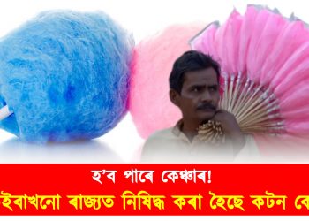 হ’ব পাৰে কেঞ্চাৰ! কেইবাখনো ৰাজ্যত নিষিদ্ধ কৰা হৈছে কটন কেণ্ডি
