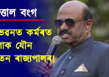 ৰাজভৱনত কৰ্মৰত মহিলাক যৌন নিৰ্যাতন ৰাজ্যপালৰ! ভুক্তভোগী মহিলাই দাখিল কৰিলে এজাহাৰ