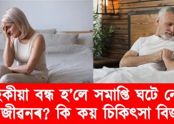 মাহেকীয়া বন্ধ হ’লে সমাপ্তি ঘটে নেকি যৌন জীৱনৰ? কি কয় চিকিৎসা বিজ্ঞানে?