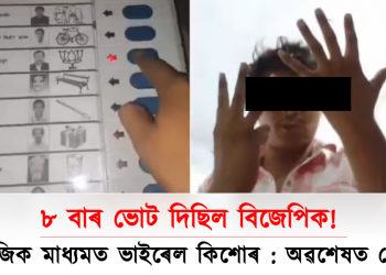 ৮ বাৰ ভোট দিছিল বিজেপিক! সামাজিক মাধ্যমত ভাইৰেল কিশোৰ : অৱশেষত গ্ৰেপ্তাৰ