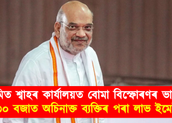 অমিত শ্বাহৰ কাৰ্যালয়ত বোমা বিস্ফোৰণৰ ভাবুকি : লগে লগেই উপস্থিত অগ্নিনিৰ্বাপক বাহিনী আৰু বোমা নিষ্কাশনকাৰী দল