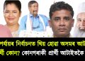 তৃতীয় পৰ্যায়ৰ নিৰ্বাচনত থিয় হোৱা অসমৰ আটাইতকৈ ধনী প্ৰাৰ্থী কোন? কোনগৰাকী প্ৰাৰ্থী আটাইতকৈ দুখীয়া?