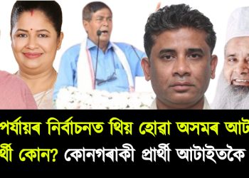 তৃতীয় পৰ্যায়ৰ নিৰ্বাচনত থিয় হোৱা অসমৰ আটাইতকৈ ধনী প্ৰাৰ্থী কোন? কোনগৰাকী প্ৰাৰ্থী আটাইতকৈ দুখীয়া?