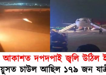 মাজ আকাশত দপদপাই জ্বলি উঠিল ইঞ্জিন : আয়ুসত চাউল আছিল ১৭৯ জন যাত্ৰীৰ
