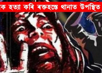 প্ৰেমিকাক হত্যা কৰি ৰক্তহস্তে থানাত উপস্থিত প্ৰেমিক