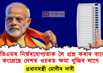ইভিএমৰ নিৰ্ভৰযোগ্যতাক লৈ প্ৰশ্ন কৰাৰ বাবে কংগ্ৰেছে দেশৰ ওচৰত ক্ষমা খুজিব লাগে : প্ৰধানমন্ত্ৰী মোদী