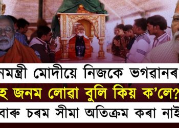 প্ৰধানমন্ত্ৰী মোদীয়ে নিজকে ভগৱানৰ দূত হৈ জনম লোৱা বুলি কিয় ক’লে?