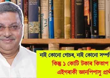 নাই কোনো গোচৰ, নাই কোনো সম্পত্তিৰ পাহাৰ : কিন্তু ১ কোটি টকাৰ কিতাপ আছে এইগৰাকী জ্ঞানপিপাসু প্ৰাৰ্থীৰ
