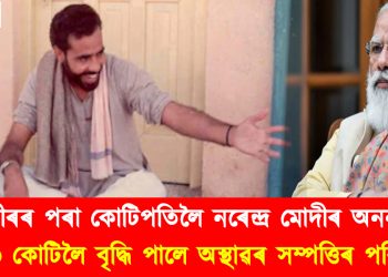 ফকীৰৰ পৰা কোটিপতিলৈ, নৰেন্দ্ৰ মোদীৰ অনন্য যাত্ৰা : ৩ কোটিলৈ বৃদ্ধি পালে অস্থাৱৰ সম্পত্তিৰ পৰিমাণ