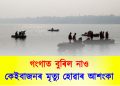 ডাঙৰ খবৰ:  গংগাত বুৰিল নাও, কেইবাজনৰ মৃত্যু হোৱাৰ আশংকা