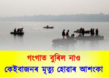 ডাঙৰ খবৰ:  গংগাত বুৰিল নাও, কেইবাজনৰ মৃত্যু হোৱাৰ আশংকা