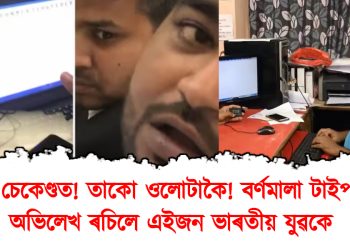 ২.৮৮ চেকেণ্ডত! তাকো ওলোটাকৈ! বৰ্ণমালা টাইপ কৰি অভিলেখ ৰচিলে এইজন ভাৰতীয় যুৱকে