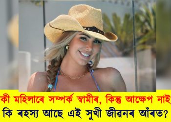 ৩৫ গৰাকী মহিলাৰে সম্পৰ্ক আছে স্বামীৰ কিন্তু আক্ষেপ নাই পত্নীৰ : কি ৰহস্য আছে এই সুখী জীৱনৰ আঁৰত?