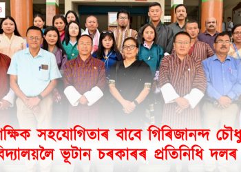 শৈক্ষিক সহযোগিতাৰ বাবে গিৰিজানন্দ চৌধুৰী বিশ্ববিদ্যালয়লৈ ভূটান চৰকাৰৰ প্ৰতিনিধি দলৰ ভ্ৰমণ