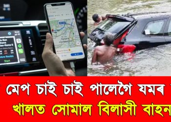 গুগল মেপ চাই চাই পালেগৈ যমৰ দুৱাৰ : খালত সোমাল বিলাসী বাহন