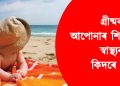 গ্ৰীষ্মকালত আপোনাৰ শিশুটিৰ স্বাস্থ্যৰ যত্ন কিদৰে ল’ব?