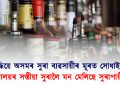 মেঘালয়মুখী হৈছে অসমৰ মদৰ দামত অতিষ্ঠ সুৰাপায়ী! ৩৩% হ্ৰাস পাইছে সুৰাৰ বিক্ৰী