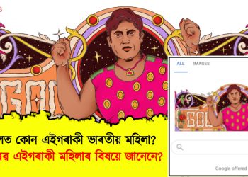 গুগল ডুডলত কোন এইগৰাকী ভাৰতীয় মহিলা? দেশৰ বাবে গৌৰৱ কঢ়িয়াই এইগৰাকী মহিলাৰ বিষয়ে জানেনে?