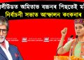 বলীউডত অমিতাভ বচ্চনৰ পিছতেই মই : নিৰ্বাচনী সভাত আস্ফালন কংকনাৰ