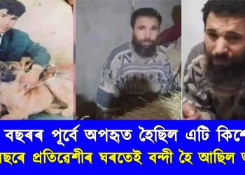 ২৬ বছৰৰ পূৰ্বে অপহৃত হৈছিল এটি কিশোৰ : ওলাল সন্ধান, ইমান বছৰে প্ৰতিৱেশীৰ ঘৰতেই বন্দী হৈ আছিল অপহৃত কিশোৰটি