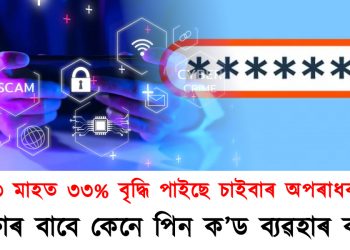 যোৱা ৩ মাহত ৩৩% বৃদ্ধি পাইছে চাইবাৰ অপৰাধৰ ঘটনা : সুৰক্ষাৰ বাবে কেনে পিন ক’ড ব্যৱহাৰ কৰিব?